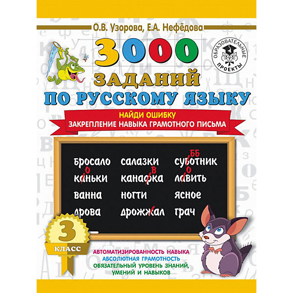 

Развивающая книга "3000 заданий по русскому языку" Найди ошибку. Закрепление навыка грамотного письма, 3000 приме