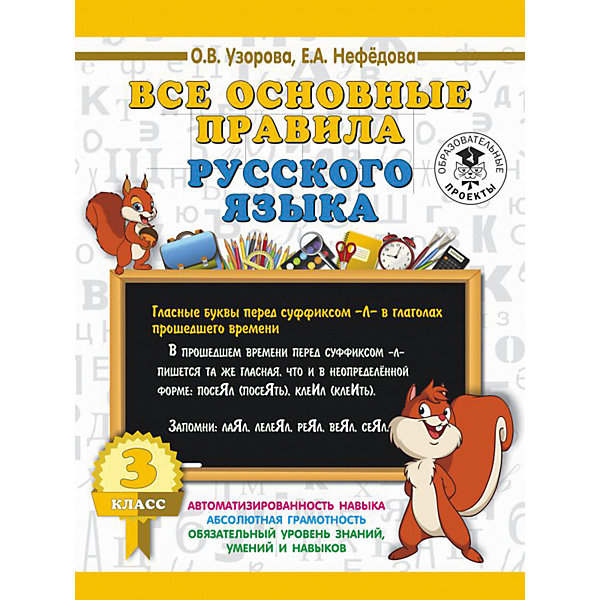 

Развивающая книга "Все основные правила русского языка", 3000 примеров для начальной школы, 3 класс