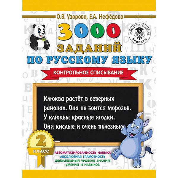 

Развивающая книга "3000 заданий по русскому языку" Контрольное списывание, 3000 примеров для начальной школы, 2 кл