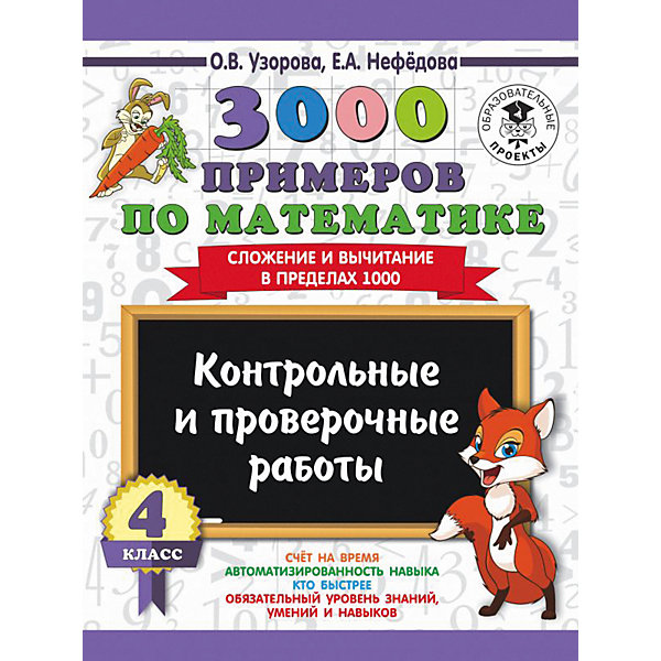 фото Развивающая книга "3000 примеров по математике" Контрольные и проверочные работы. Сложение и вычитание в преде Издательство аст