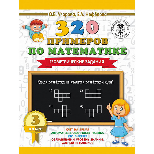 фото Развивающая книга "320 примеров по математике" Геометрические задания, 3000 примеров для начальной школы, 3 класс Издательство аст