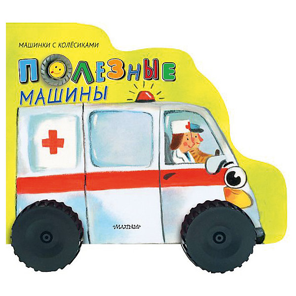 

Стихи "Полезные машины", Н. Пикулева