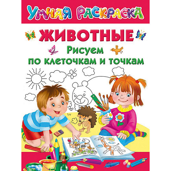 

Умная раскраска "Животные. Рисуем по клеточкам и точкам"