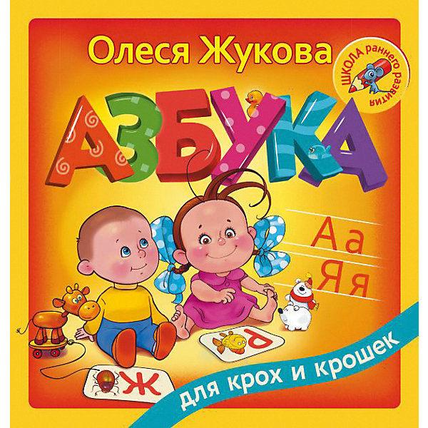 

"Азбука для крох и крошек", О. Жукова
