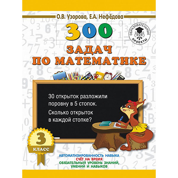 

Развивающая книга "300 задач по математике" 3000 примеров для начальной школы, 3 класс