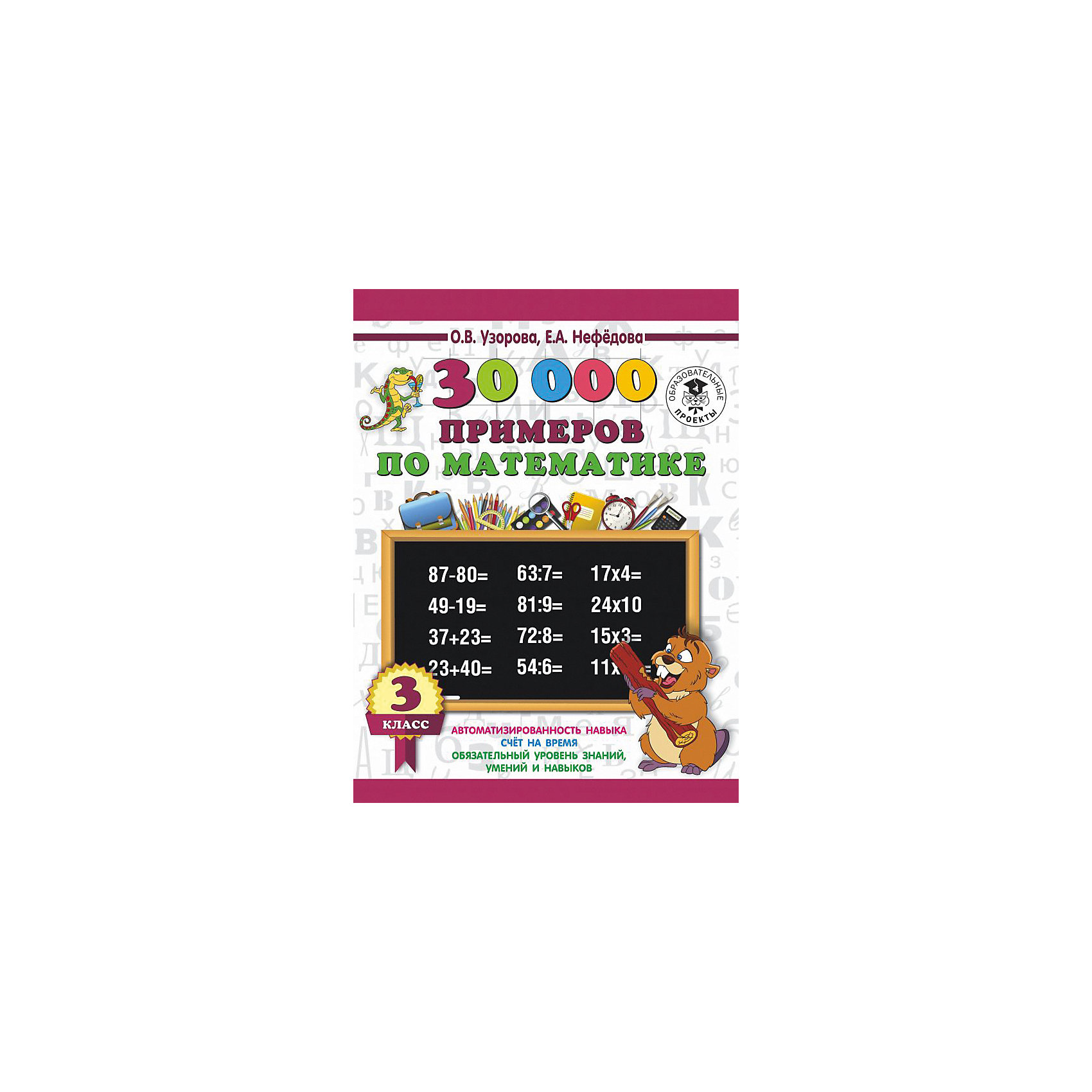 фото Развивающая книга "30000 примеров по математике", 3000 примеров для начальной школы, 3 класс Издательство аст