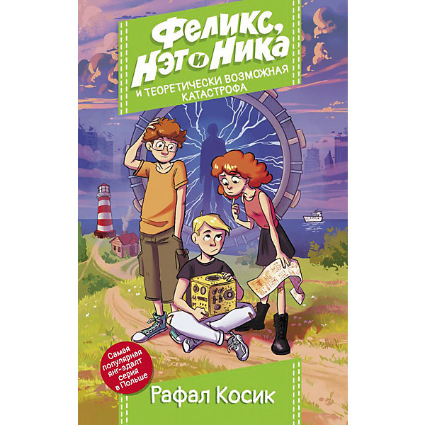 

Книга "Феликс, Нэт, Ника и теоретически возможная катастрофа" Улётные истории, Р. Косик