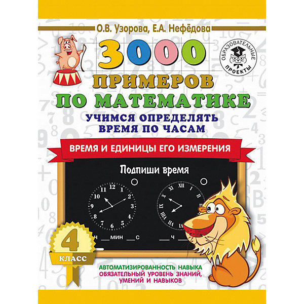 фото Развивающая книга "3000 примеров по математике" Учимся определять время по часам. Время и единицы его измерения Издательство аст