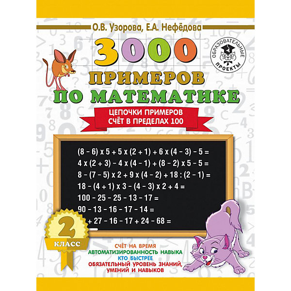 фото Развивающая книга "3000 примеров по математике" Цепочки примеров. Счёт в пределах 100, 3000 примеров для начальной Издательство аст