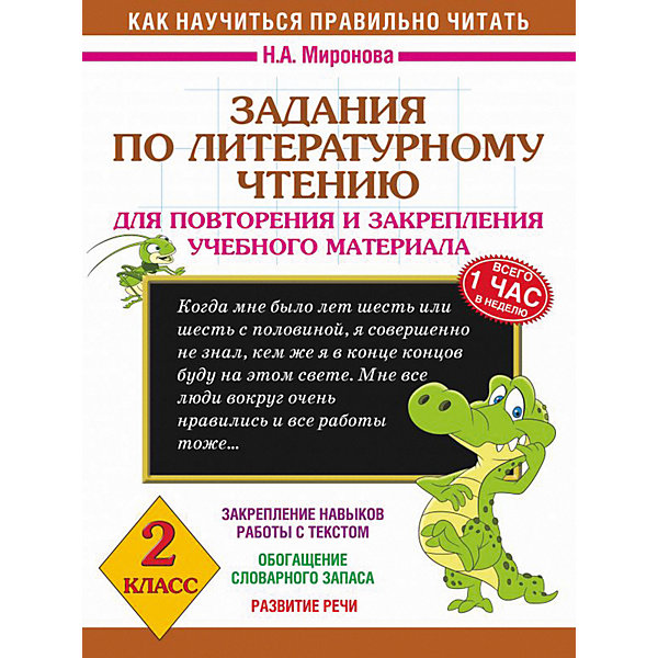 

Развивающая книга "Задания по литературному чтению для повторения и закрепления учебного материала", 3000 прим