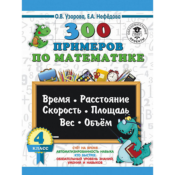 фото Развивающая книга "300 задач по математике" 3000 примеров для начальной школы, 4 класс Издательство аст