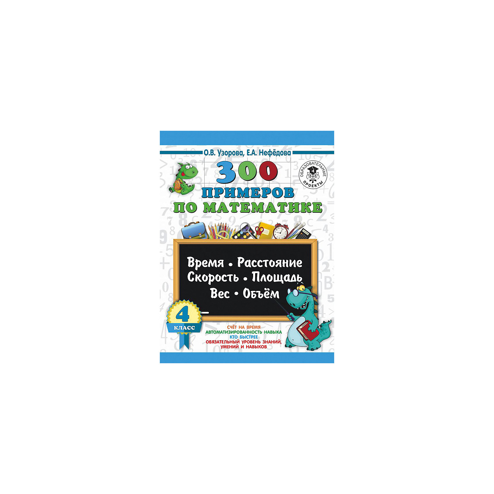 фото Развивающая книга "300 задач по математике" 3000 примеров для начальной школы, 4 класс Издательство аст