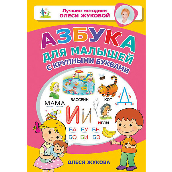 

"Азбука для малышей с крупными буквами", О. Жукова