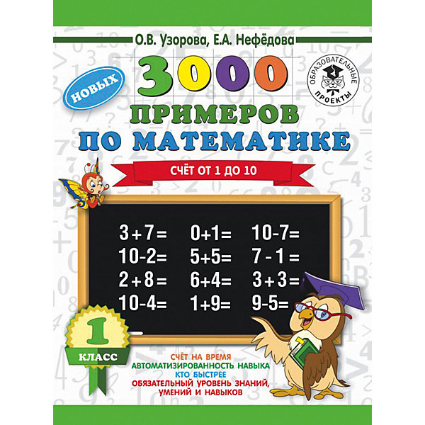 фото Развивающая книга "3000 новых примеров по математике" Счёт от 1 до 10, 3000 примеров для начальной школы, 1 класс Издательство аст