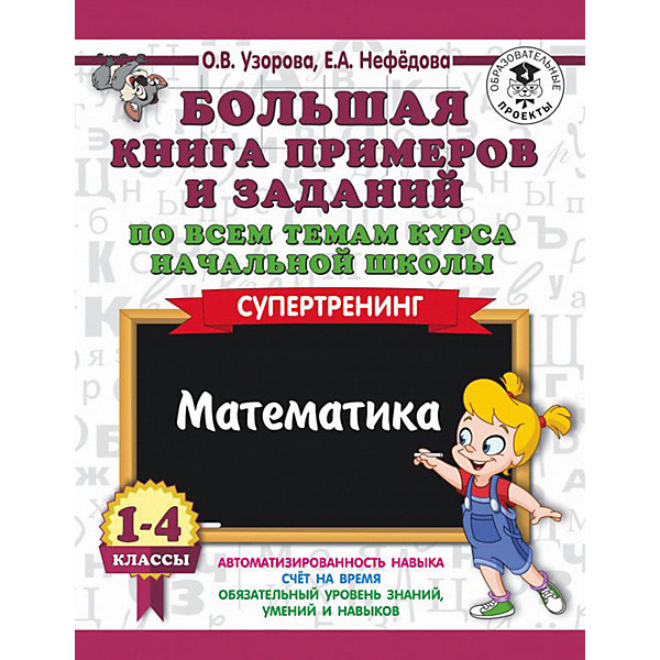 

Развивающая книга "Большая книга примеров и заданий по всем темам курса начальной школы" Математика. Супертр