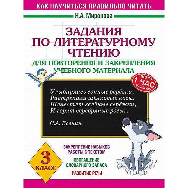 

Развивающая книга "Задания по литературному чтению для повторения и закрепления учебного материала", 3000 прим