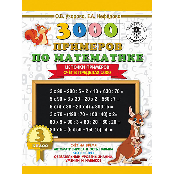 фото Развивающая книга "3000 примеров по математике" Цепочки примеров. Счёт в пределах 1000, 3000 примеров для начальной Издательство аст