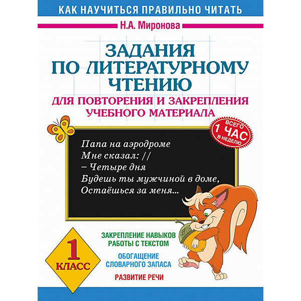 

Развивающая книга "Задания по литературному чтению для повторения и закрепления учебного материала", 3000 прим