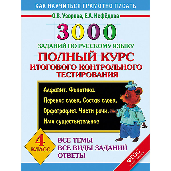 фото Развивающая книга "3000 заданий по русскому языку" полный курс итогового контрольного тестирования, 3000 примеро Издательство аст