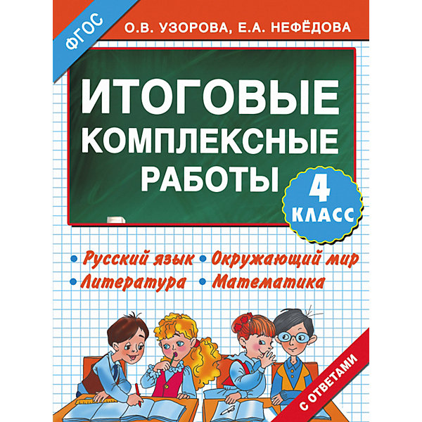 

Сборник задач "Итоговые комплексные работы "3000 примеров!, 4 класс