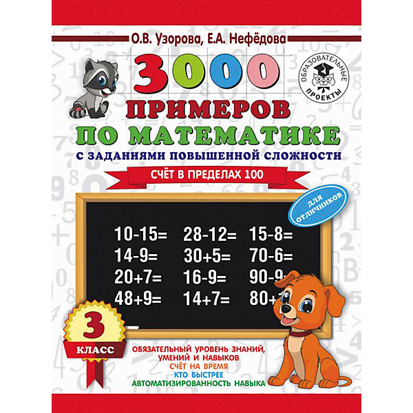 фото Развивающая книга "3000 примеров по математике" Счет в пределах 100, 3000 примеров для начальной школы, 3 класс Издательство аст