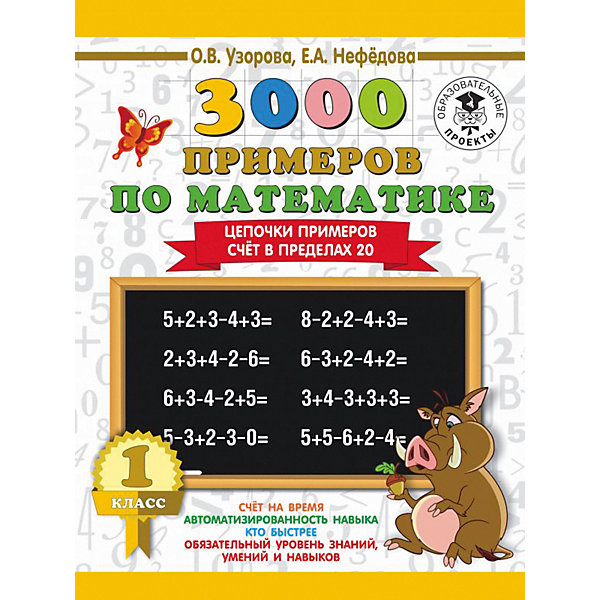 фото Развивающая книга "3000 примеров по математике" Цепочки примеров. Счёт в пределах 20, 3000 примеров для начальной ш Издательство аст