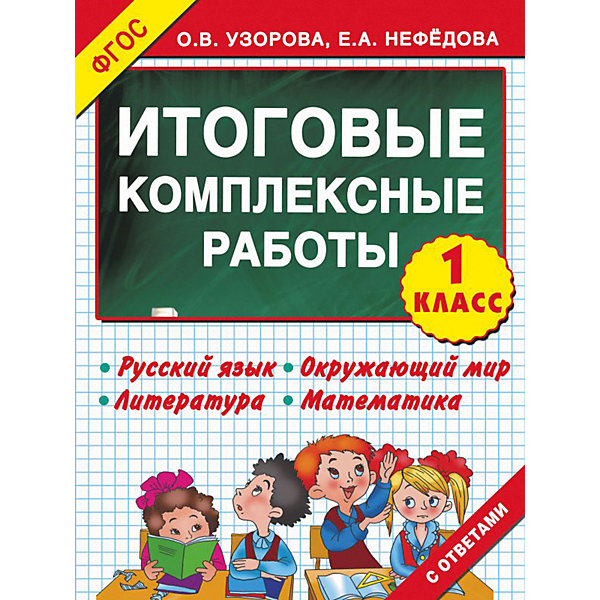 фото Сборник задач "Итоговые комплексные работы" 3000 примеров!, 1 класс Издательство аст