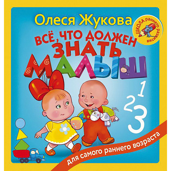 

Всё, что должен знать малыш", О. Жукова, "Всё, что должен знать малыш", О. Жукова