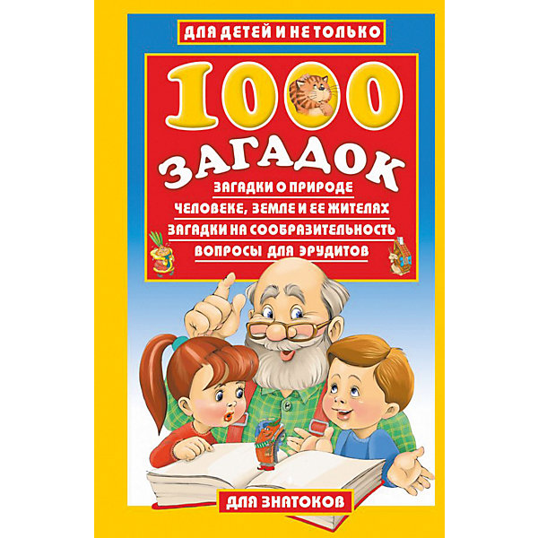 фото Развивающая книга "1000 загадок" Для знатоков Издательство аст