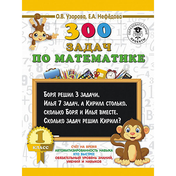 

Развивающая книга "300 задач по математике" 3000 примеров для начальной школы, 1 класс