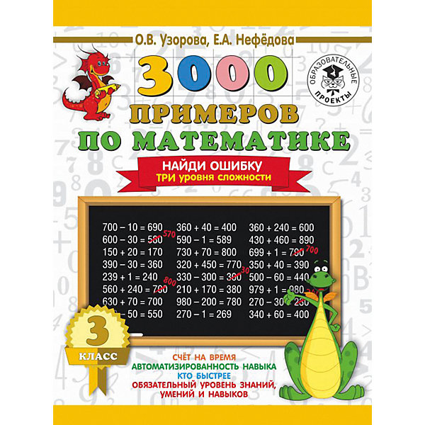 фото Развивающая книга "3000 примеров по математике" Найди ошибку. Три уровня сложности, 3 класс Издательство аст