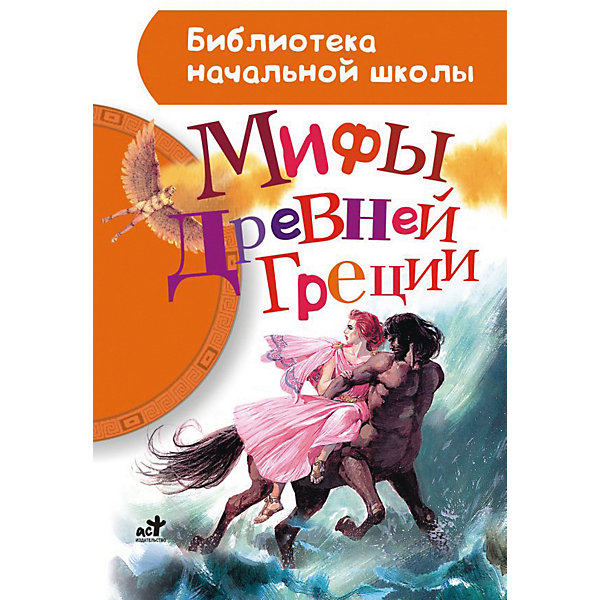 

Книга "Мифы Древней Греции" Библиотека Начальной Школы