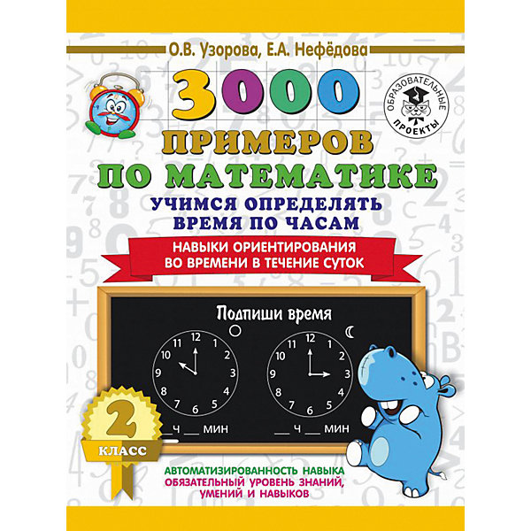 фото Развивающая книга "3000 примеров по математике" учимся определять время по часам. навыки ориентирования во вре издательство аст