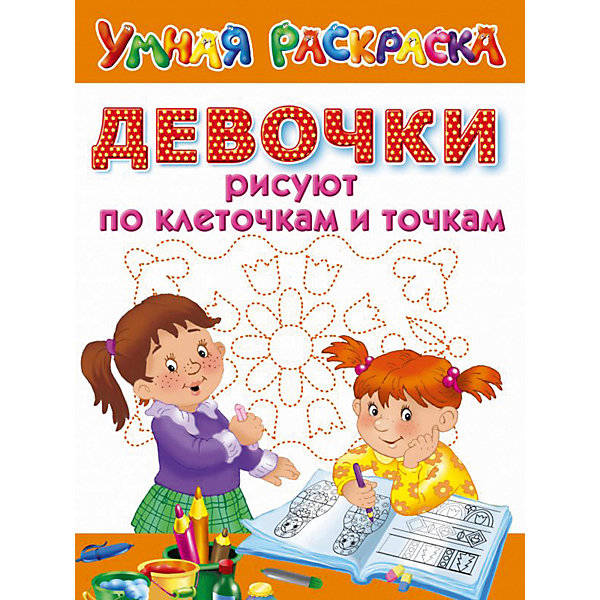 

Умная раскраска "Девочки рисуют по клеточкам и точкам, Умная раскраска "Девочки рисуют по клеточкам и точкам"