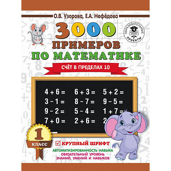 фото Развивающая книга "3000 примеров по математике" Счёт в пределах 10, 3000 примеров для начальной школы, 1 класс Издательство аст