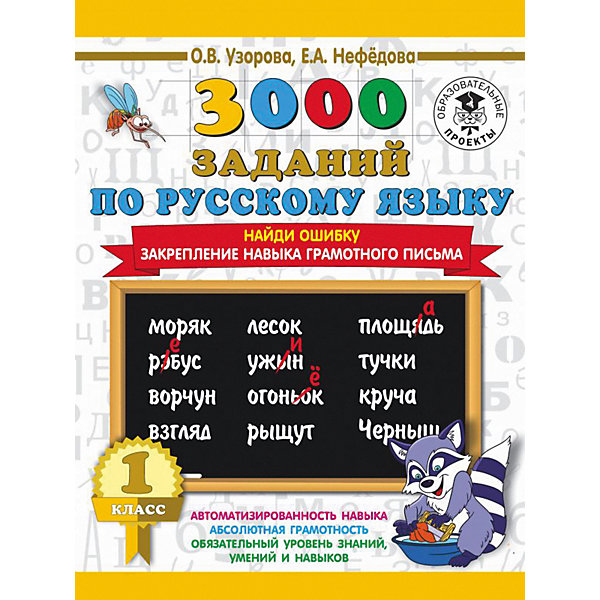 

Развивающая книга "3000 заданий по русскому языку" Найди ошибку. Закрепление навыка грамотного письма, 3000 приме