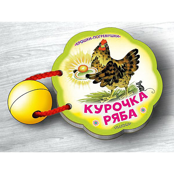 

Книжка - погремушка "Курочка Ряба" Крошки - погремушки