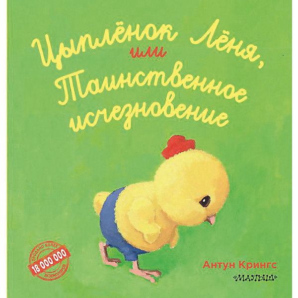

Книга "Цыпленок Лёня, или таинственное исчезновение", лучшие истории о зверятах, А. Крингс