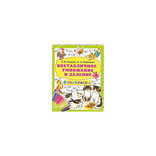 

Развивающая книга "Внетабличное умножение и деление плюс раскраска" 3000 примеров