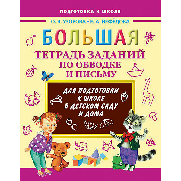 фото Развивающая книга "Большая тетрадь заданий по обводке и письму" 3000 примеров! Издательство аст