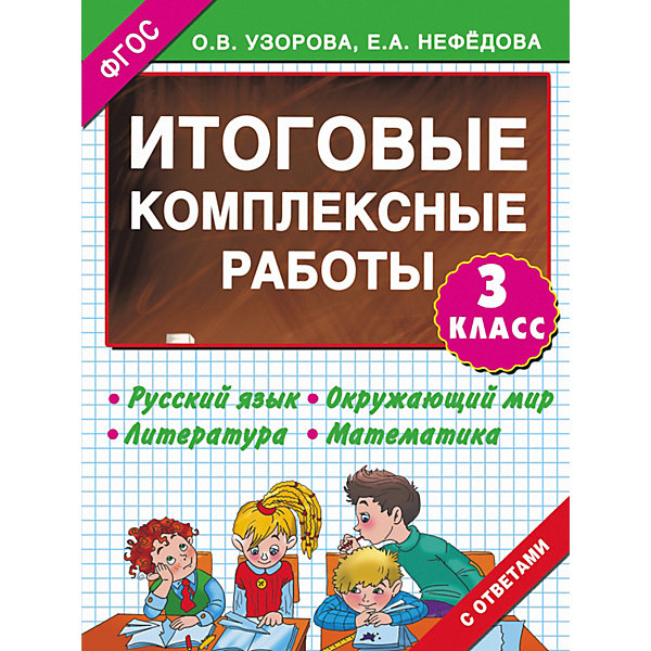 

Сборник задач "Итоговые комплексные работы" 3000 примеров!, 3 класс