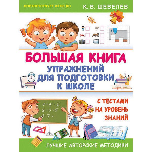 фото Развивающая книга "Большая книга упражнений для подготовки к школе" Издательство аст