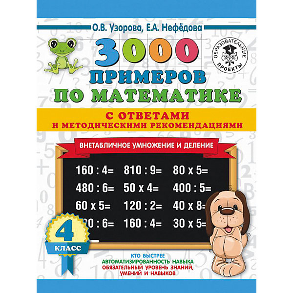 фото Развивающая книга "3000 примеров по математике" Внетабличное умножение и деление, 3000 примеров для начальной шк Издательство аст