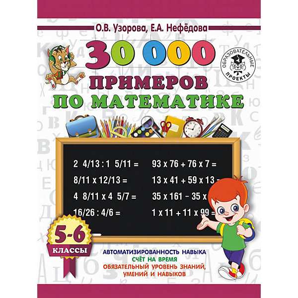 фото Развивающая книга "30000 примеров по математике", 3000 примеров для начальной школы, 5 - 6 классы Издательство аст
