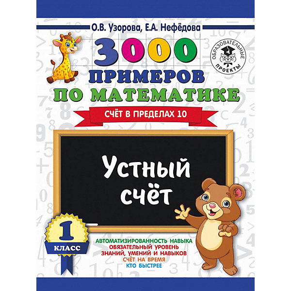 

Развивающая книга "3000 примеров по математике" Устный счет. Счет в пределах 10, 3000 примеров для начальной школы, Развивающая книга "3000 примеров по математике" Устный счет. Счет в пределах 10, 3000 примеров для начальной школы,