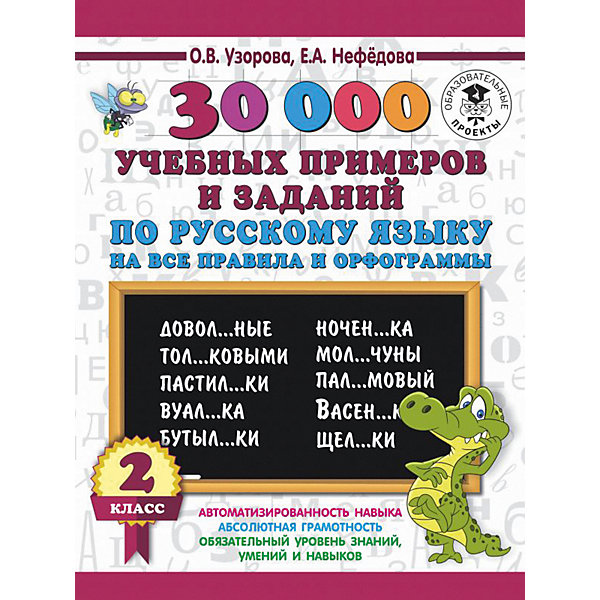 

Развивающая книга "30000 учебныx примеров и заданий по русскому языку на все правила и орфограммы", 3000 примеров д