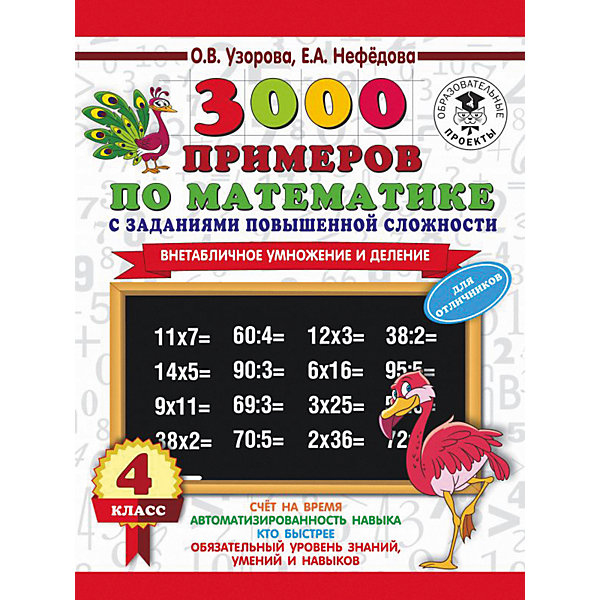фото Развивающая книга "3000 примеров по математике с заданиями повышенной сложности" Внетабличное умножение и дел Издательство аст