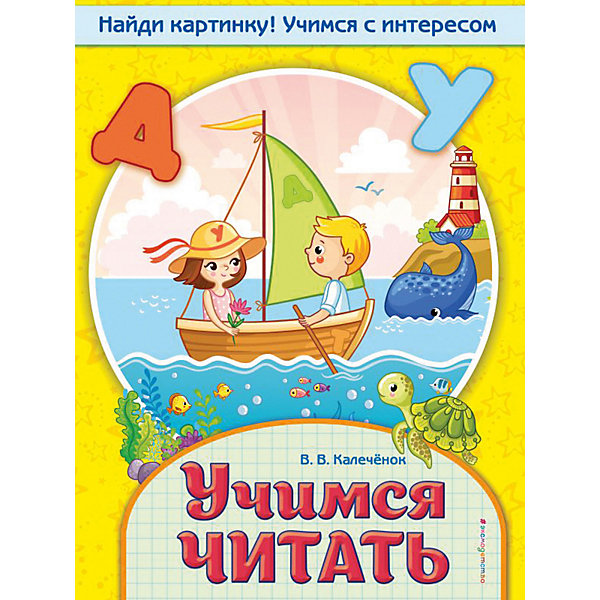 фото Книга-тренажер "Учимся читать", Калечёнок В. Эксмо