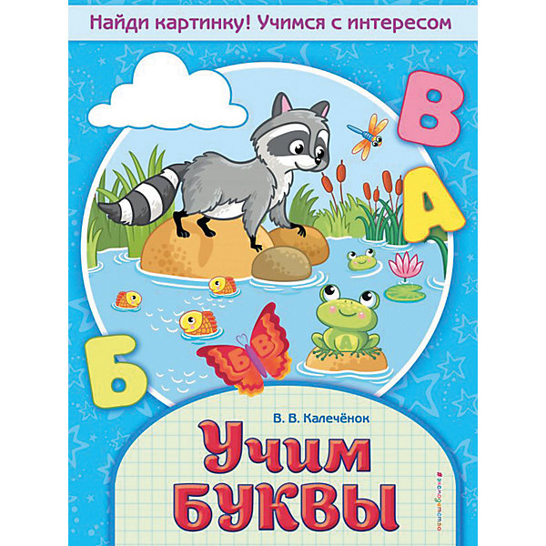 

Книга-тренажер "Учим буквы", Калечёнок В, Книга-тренажер "Учим буквы", Калечёнок В.