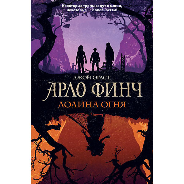 

Фантастическая повесть "Арло Финч. Долина Огня", Огаст Дж, Фантастическая повесть "Арло Финч. Долина Огня", Огаст Дж.